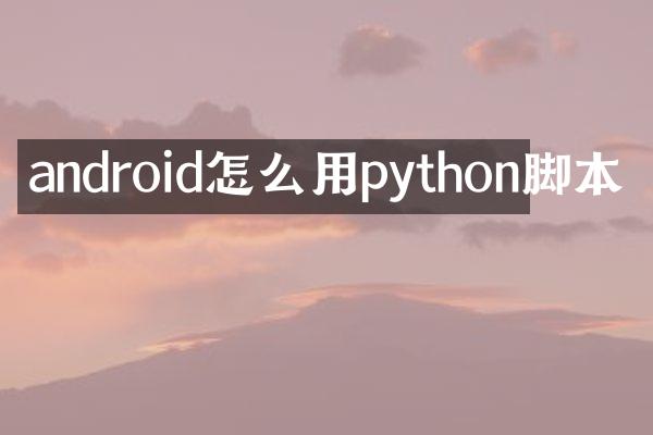 android怎么用python脚本