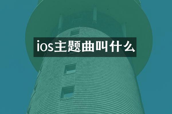 ios主题曲叫什么