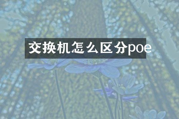 交换机怎么区分poe