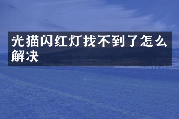 光猫闪红灯找不到了怎么解决