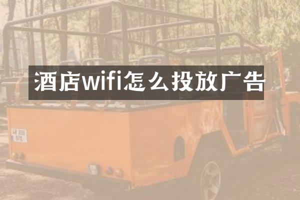 酒店wifi怎么投放广告