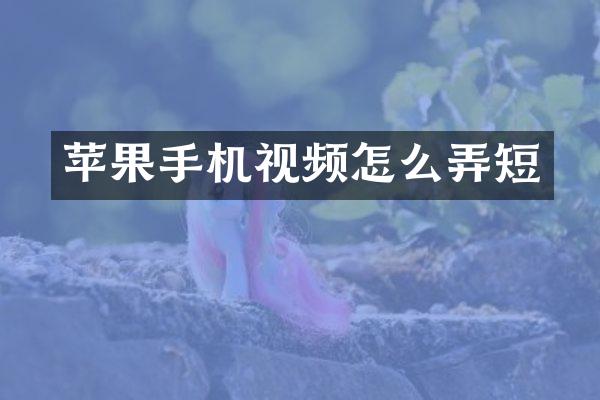 苹果手机视频怎么弄短