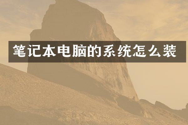 笔记本电脑的系统怎么装