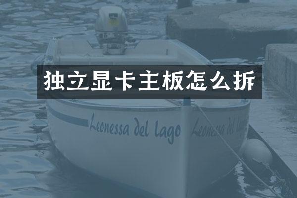 独立显卡主板怎么拆