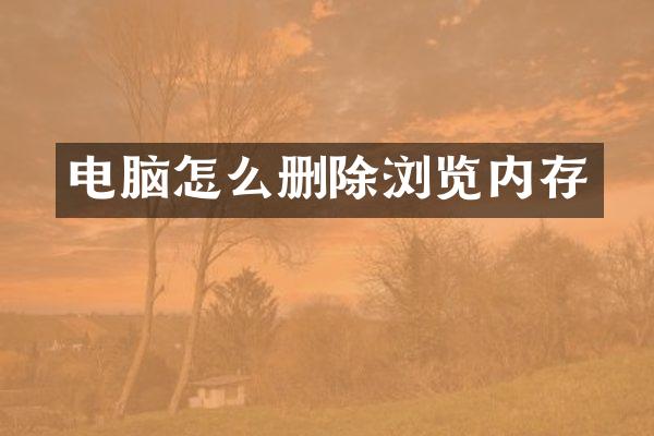 电脑怎么删除浏览内存