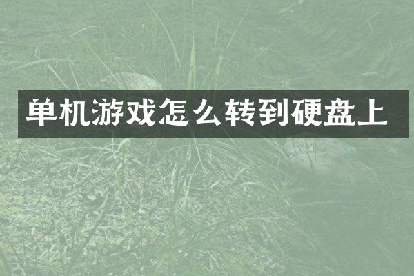 单机游戏怎么转到硬盘上