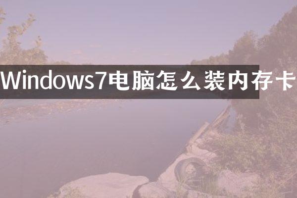 Windows7电脑怎么装内存卡