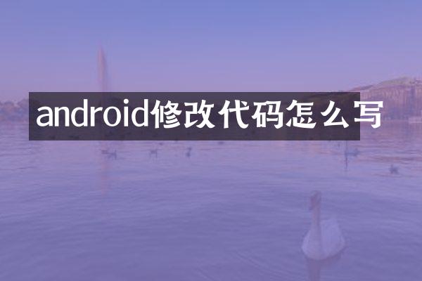 android修改代码怎么写