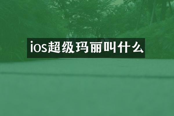 ios超级玛丽叫什么