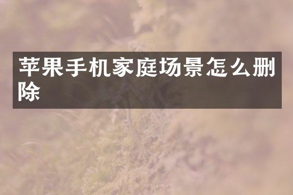 苹果手机家庭场景怎么删除