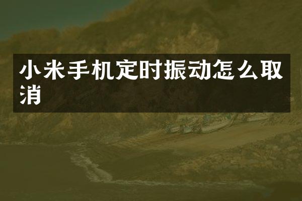 小米手机定时振动怎么取消