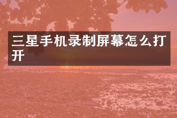 三星手机录制屏幕怎么打开