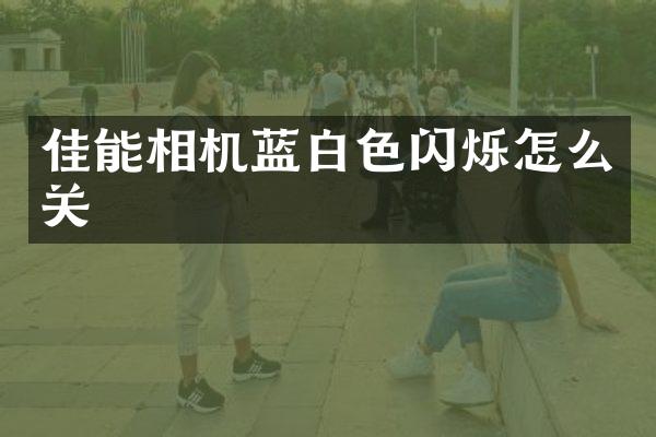 佳能相机蓝白色闪烁怎么关