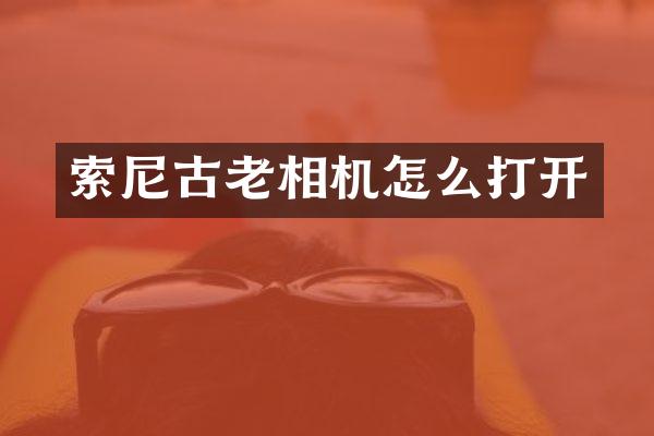 古老相机怎么打开