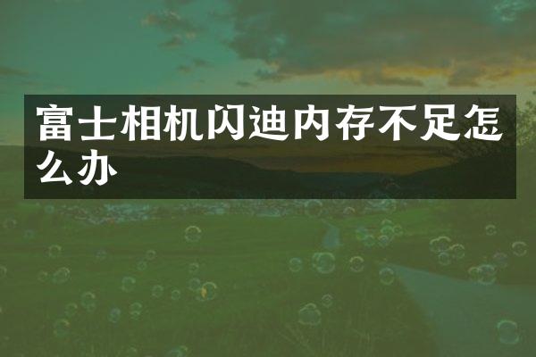 富士相机闪迪内存不足怎么办