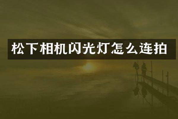 相机闪光灯怎么连拍