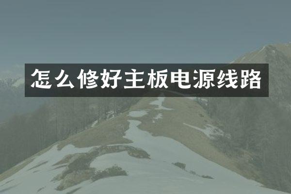 怎么修好主板电源线路