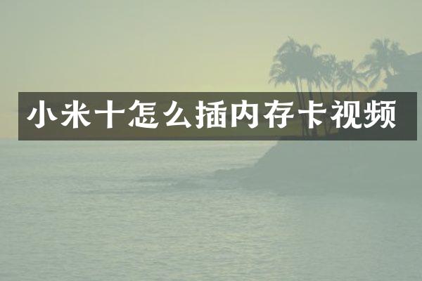 小米十怎么插内存卡视频