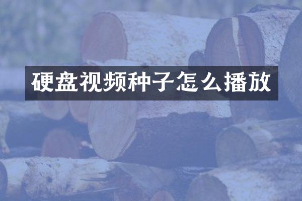 硬盘视频种子怎么播放