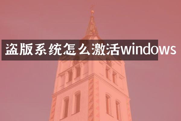 系统怎么激活windows
