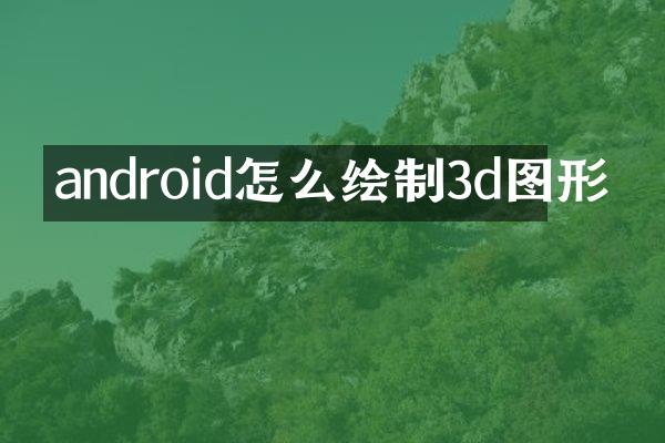 android怎么绘制3d图形