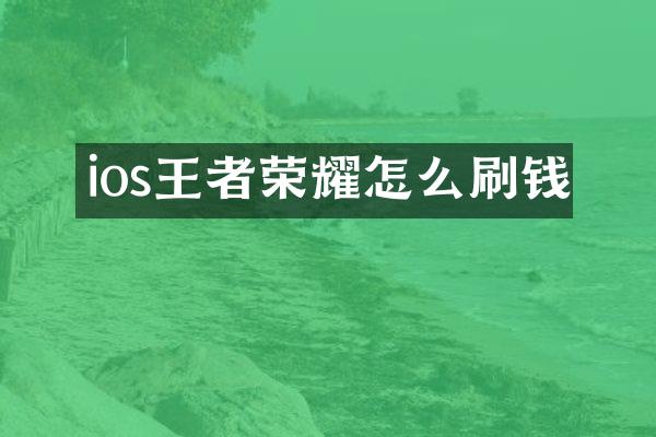 ios王者荣耀怎么刷钱