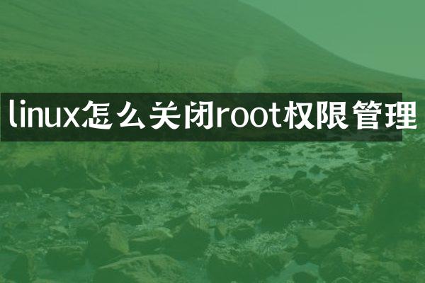 linux怎么关闭root权限管理
