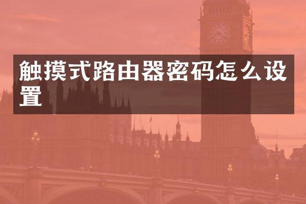 触摸式路由器密码怎么设置