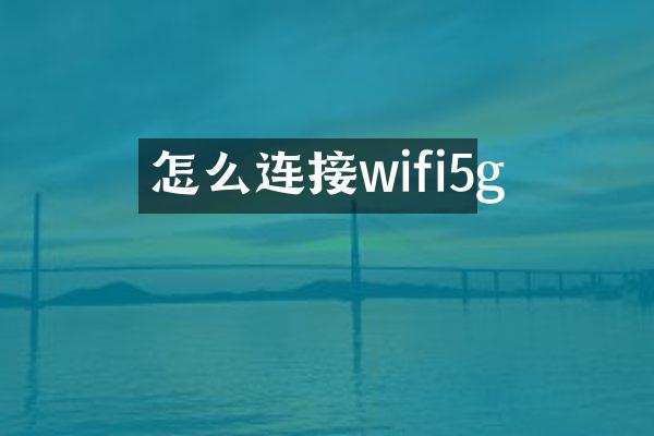 怎么连接wifi5g