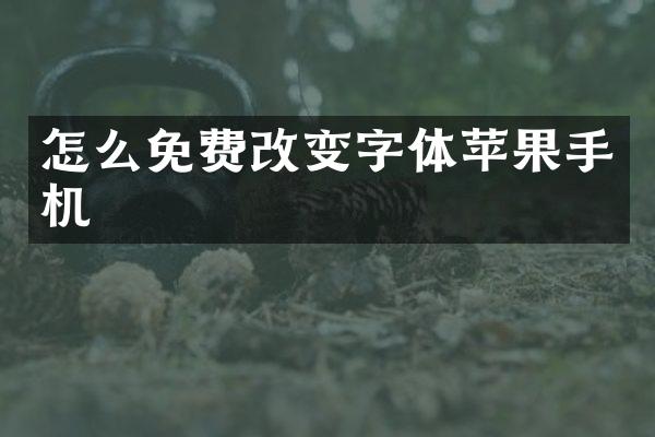 怎么免费改变字体苹果手机