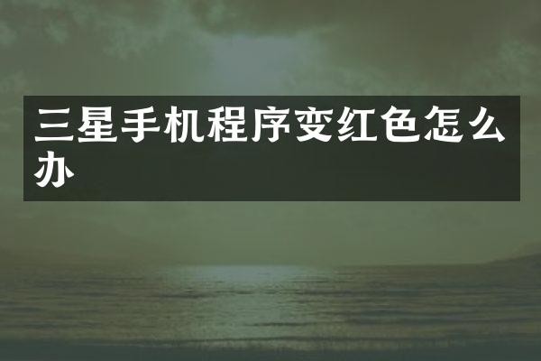 三星手机程序变红色怎么办