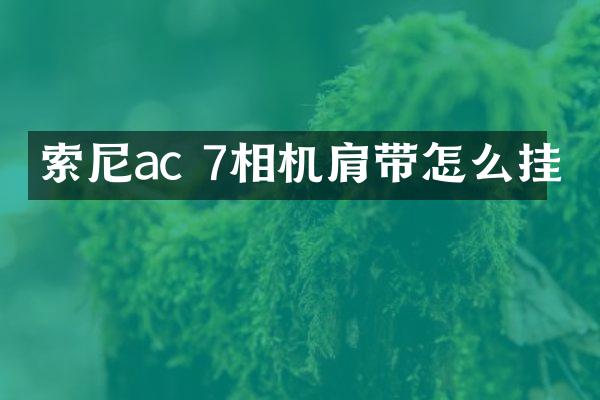 ac 7相机肩带怎么挂