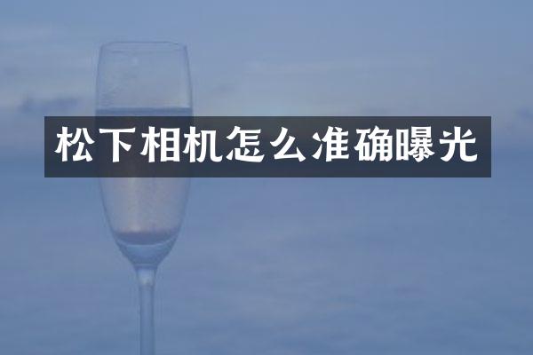 相机怎么准确曝光