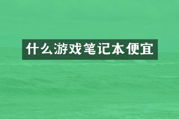 什么游戏笔记本便宜