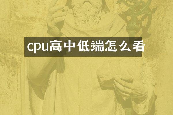 cpu高中低端怎么看