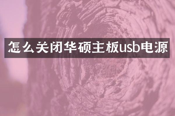 怎么关闭华硕主板usb电源