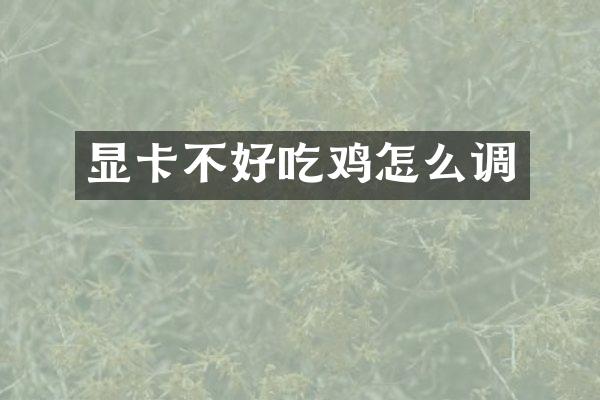 显卡不好吃鸡怎么调