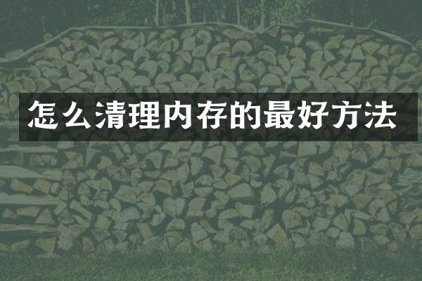 怎么清理内存的最好方法