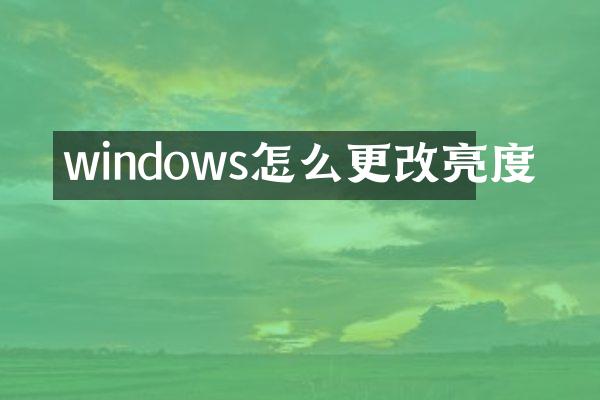 windows怎么更改亮度