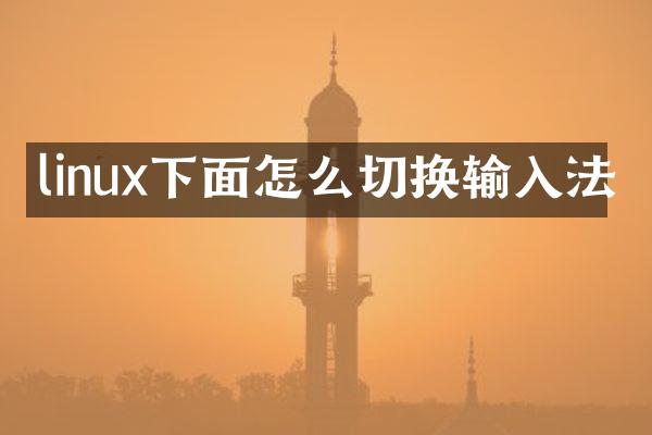 linux下面怎么切换输入法