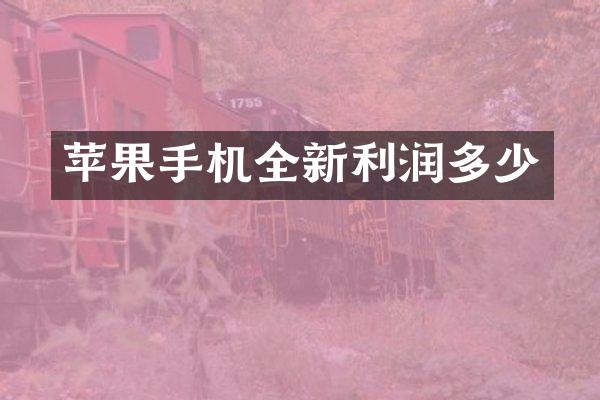 苹果手机全新利润多少