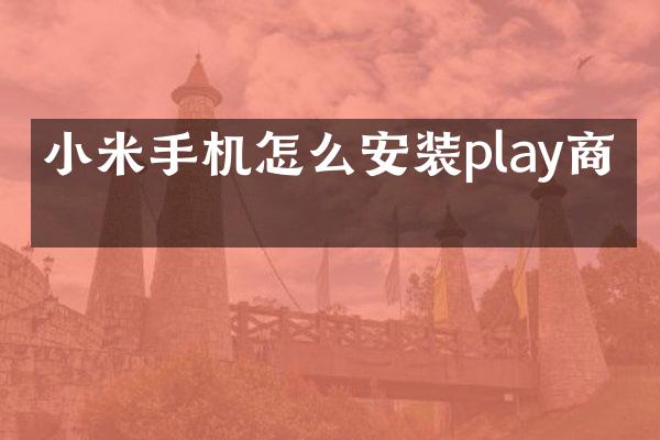 小米手机怎么安装play商店