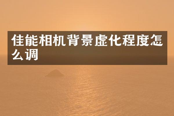 佳能相机背景虚化程度怎么调