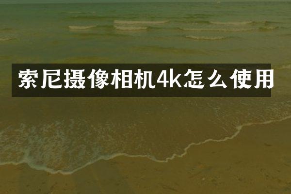 摄像相机4k怎么使用
