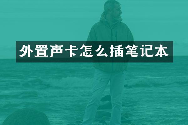 外置声卡怎么插笔记本