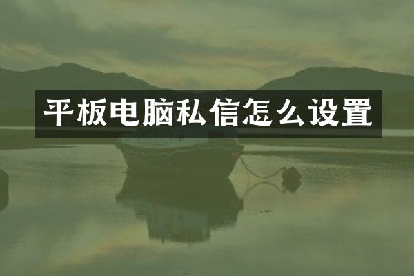 平板电脑私信怎么设置