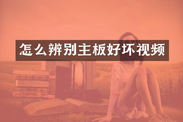 怎么辨别主板好坏视频