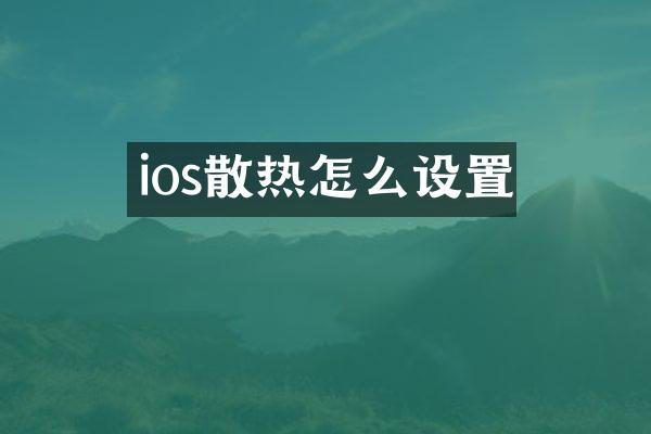 ios散热怎么设置