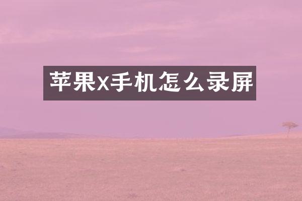 苹果x手机怎么录屏