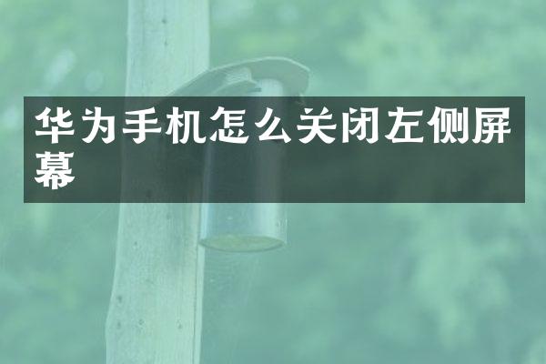 华为手机怎么关闭左侧屏幕